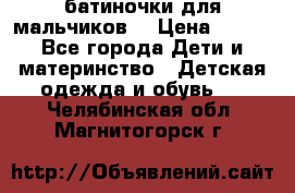 батиночки для мальчиков  › Цена ­ 350 - Все города Дети и материнство » Детская одежда и обувь   . Челябинская обл.,Магнитогорск г.